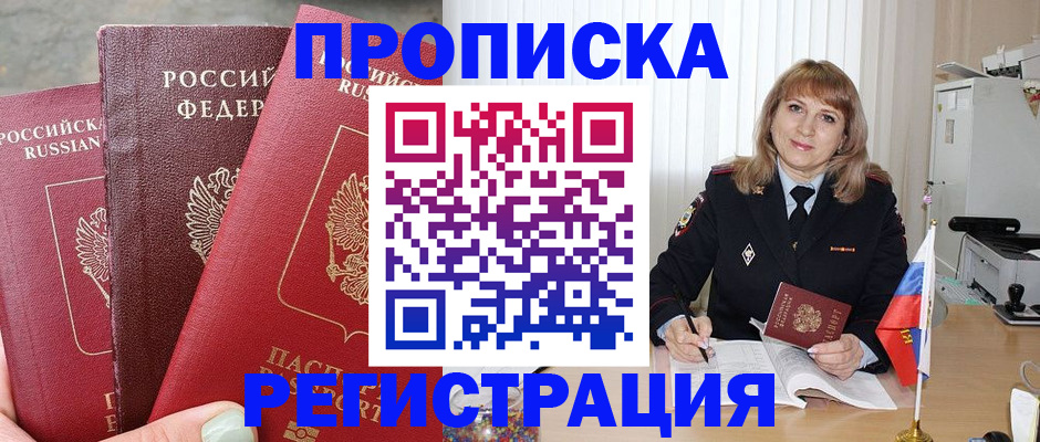 прописка для работы в Элисте